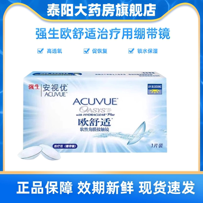 强生安视优欧舒适绷带镜双周抛一片装治疗用隐形眼镜平光术后MN