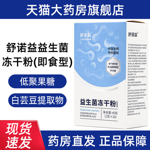 舒诺益益生菌冻干粉20条即食益生菌粉白芸豆提取男女士正品dy13