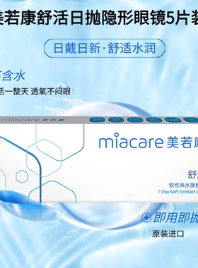 Miacare美若康舒活隐形近视眼镜日抛5片装高度数一次性隐形眼镜mn