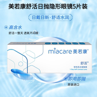 Miacare美若康舒活隐形近视眼镜日抛5片装高度数一次性隐形眼镜mn