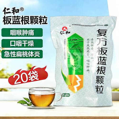 仁和 复方板蓝根颗粒15g*20袋/包清热解毒凉血风热感冒咽喉肿痛