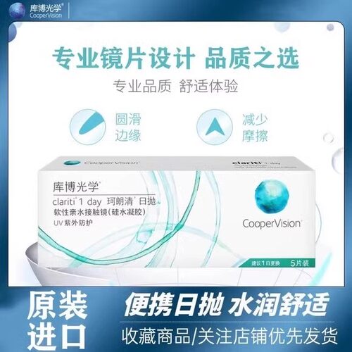 库博光学隐形眼镜珂朗清日抛5片装硅水凝胶近视眼镜正品盒装MN