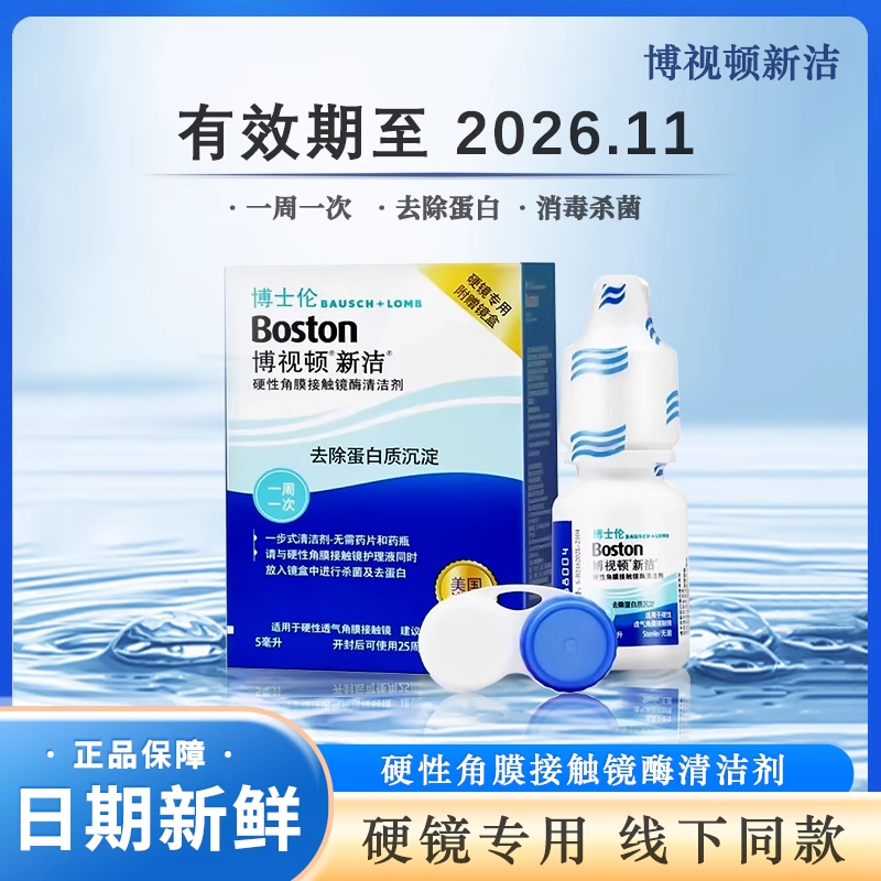 博士伦博视顿RGP硬性眼镜隐形酵素除蛋白酶5