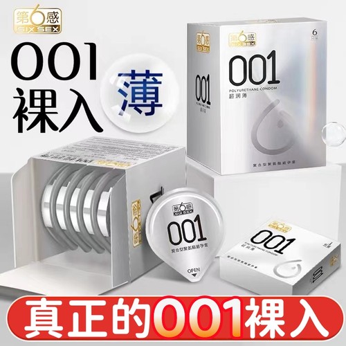 第六感001聚氨酯避孕套防过敏正品安全超薄旗舰店0.01男用裸入nx