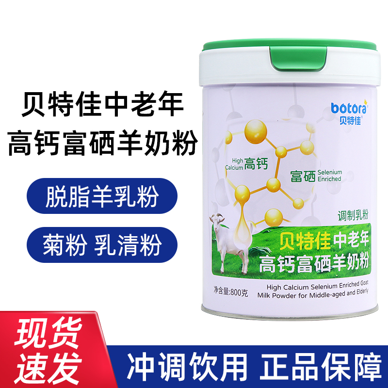 2罐装】贝特佳中老年高钙富硒羊奶粉乳清粉中老年高钙羊奶粉dy8