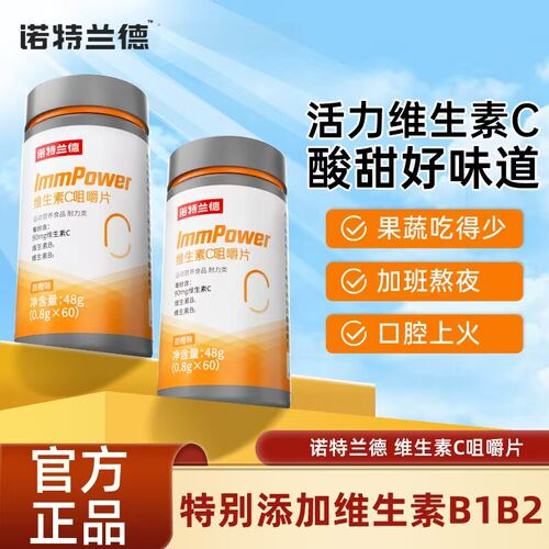 诺特兰德复合维生素c咀嚼片