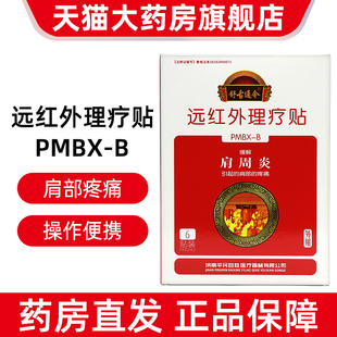 舒古通今远红外理疗贴肩周炎6贴/盒肩周疼痛正品旗舰店dy15