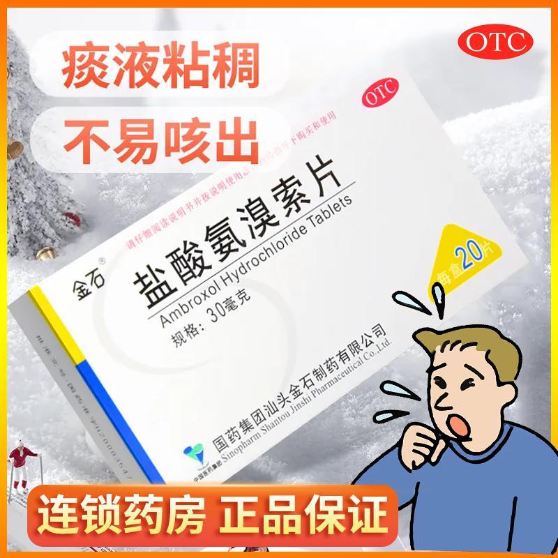 【金石】盐酸氨溴索片30mg*20片/盒咽喉炎感冒咳嗽鼻塞雾化药液咳嗽