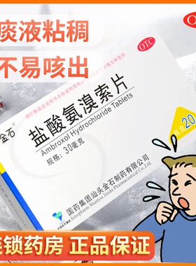 包邮】金石盐酸氨溴索片30mg*20片痰液粘稠不易咳出排痰功能不良