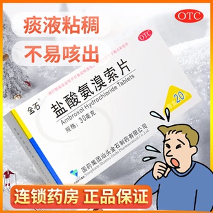 包邮】金石盐酸氨溴索片30mg*20片痰液粘稠不易咳出排痰功能不良