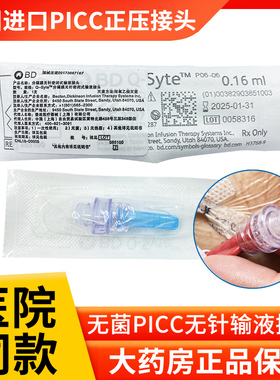 BD碧迪PICC中央静脉置管正压接头Q-Syte分隔膜无针密闭式输液头ZK