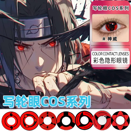 忍者*火影cos写轮眼带土佐助万花筒血轮眼带度数男近视隐形TJ