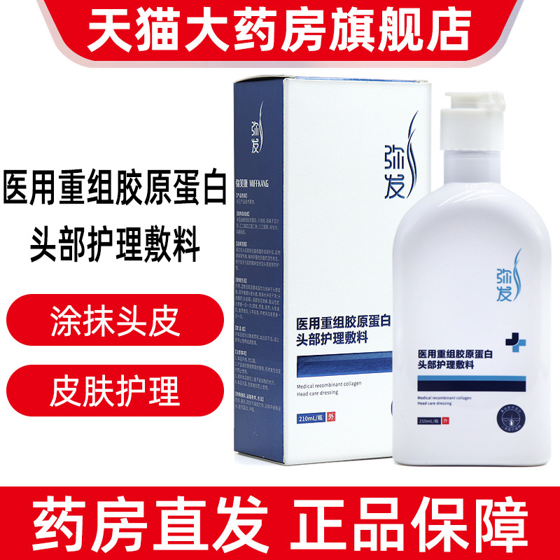 弥发医用重组胶原蛋白头部护理图片