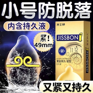 杰士邦小号49mm避孕套黄金持久装防早男用超紧绷型安全套旗舰泄nx