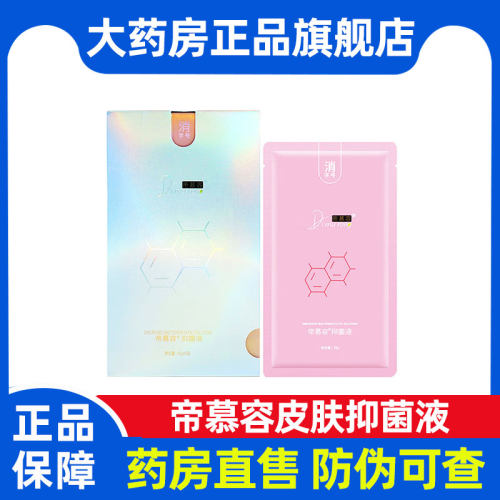 药房直售】帝慕容皮肤抑菌液