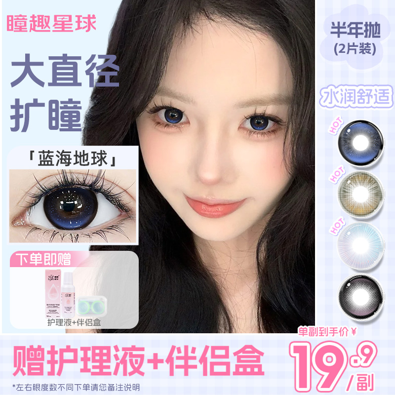 瞳趣星球蓝海地球美瞳半年抛蓝色混血大直径隐形眼镜WF官方正品TN