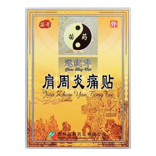 苗奇远红外贴6贴远红外肩周炎痛贴正品旗舰店dy4