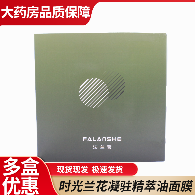 法兰奢时光兰花凝驻精萃油面膜补水保湿抗皱紧致6WJ