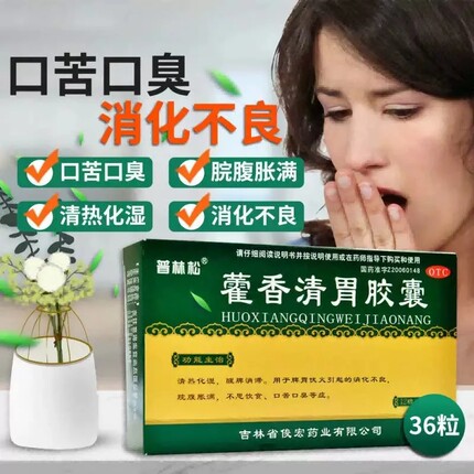 普林松藿香清胃胶囊36粒治口臭药口苦消化不良中药调理清热化湿