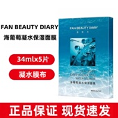 FAN dy8 面膜5片正品 BEAUTY DIARY海葡萄凝水保湿