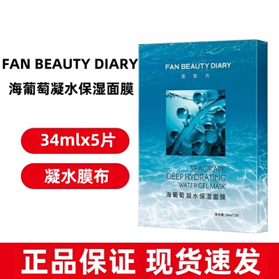 FAN BEAUTY DIARY海葡萄凝水保湿面膜5片正品dy8