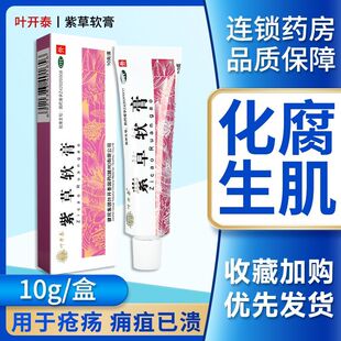 健民叶开泰紫草软膏10g*1支化腐生肌疮疡痈疽已溃外用婴儿紫草膏