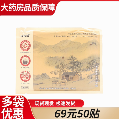 仙佑堂消痛保健贴颈肩腰腿外用贴5贴/袋7WJ