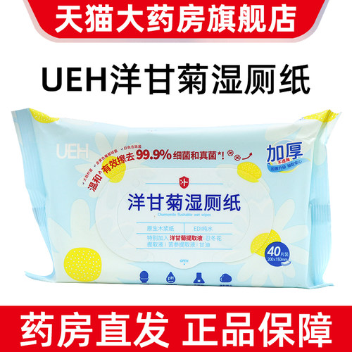UEH洋甘菊湿厕纸40片男女士便携装家庭实惠装厕所纸正品旗舰店dy1
