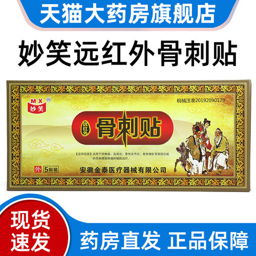 妙笑远红外骨刺贴颈椎肩周骨质增生颈肩腰腿疼痛外用膏贴正品dy7