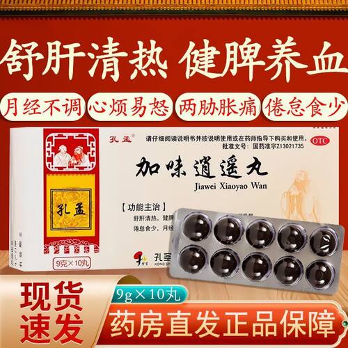 【孔孟】加味逍遥丸9g*10丸/盒