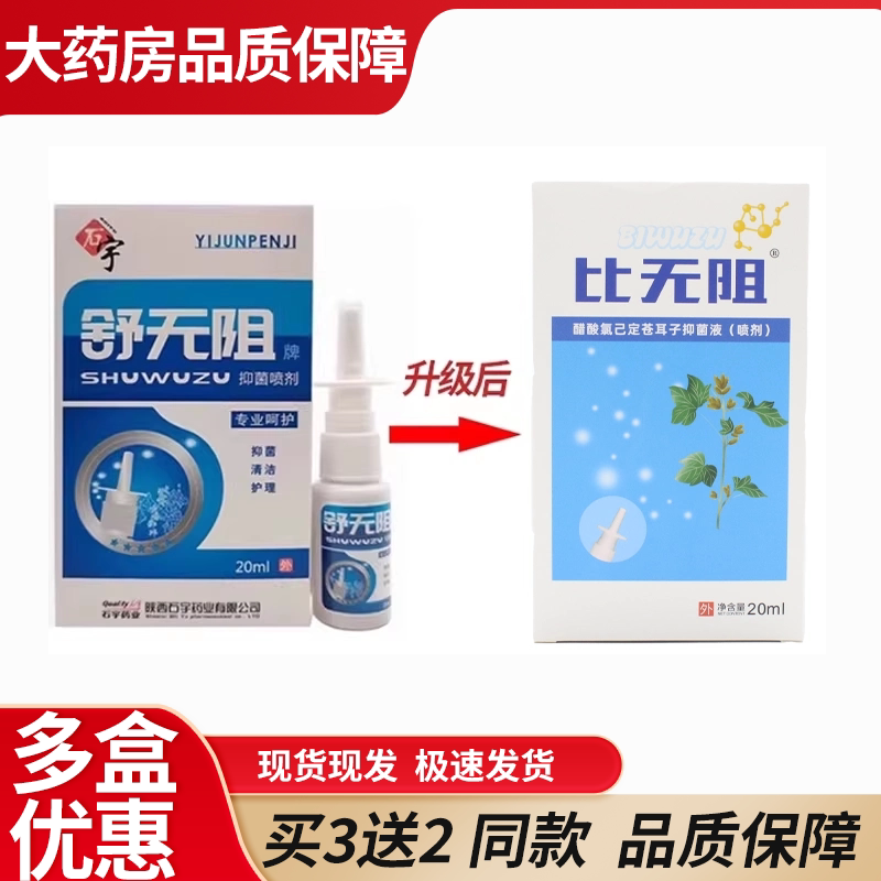 石宇药业舒无阻】石宇比无阻百草抑菌喷剂买2送1买3送2送同款 6WJ图片