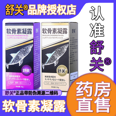 舒关软骨素凝露药房直售