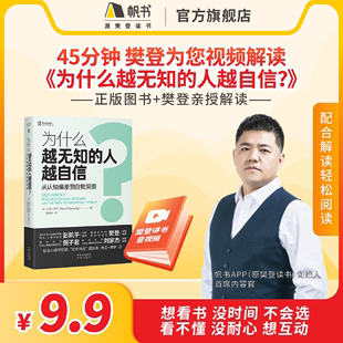 为什么越无知 樊登读书会推荐 解读视频 书籍VIP年卡 长期有效 认识到自己 45分钟听懂 改正 缺点才能针对性 人越自信？