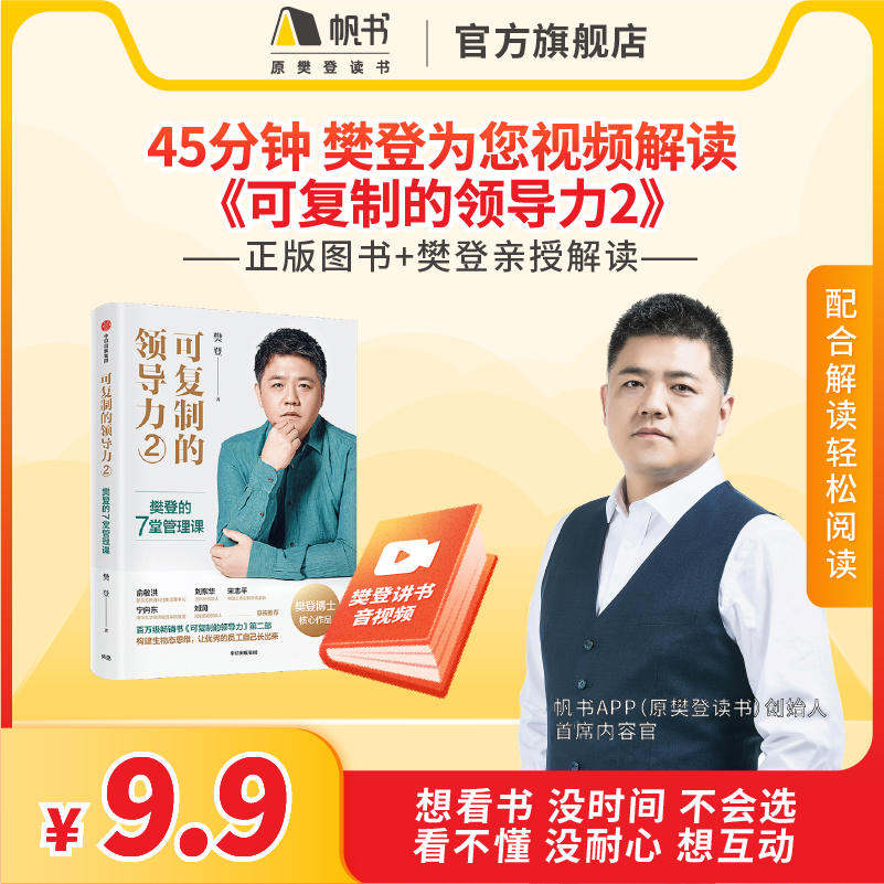 《可复制的领导力2》【解读视频】长期有效 45分钟听懂 领导力不是天生的是可锻炼的 樊登读书会推荐书籍VIP年卡使用感如何?