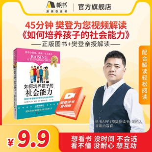 《如何培养孩子的社会能力》【解读视频】长期有效 45分钟听懂 父母应该为孩子树立榜样樊登读书会推荐书籍VIP年卡