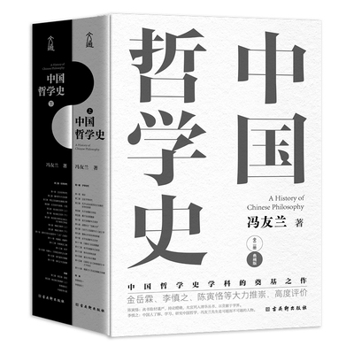 樊登读书推荐 中国哲学史（全2册）探究中国哲学入门经典书籍 诸子百家孔子墨子 儒家法家道家经典书籍 中西方哲学史历史类书籍