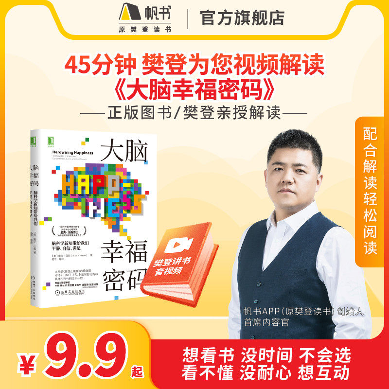 《大脑幸福密码》【解读视频】长期有效 45分钟听懂 如何让你平静