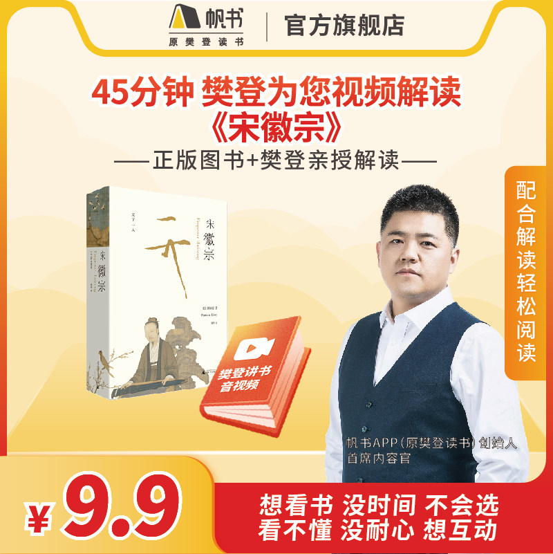 《宋徽宗》【解读视频】长期有效 45分钟听懂 宋徽宗从天才艺术家 到囚徒天子 樊登读书会推荐书籍VIP年卡高性价比高么？