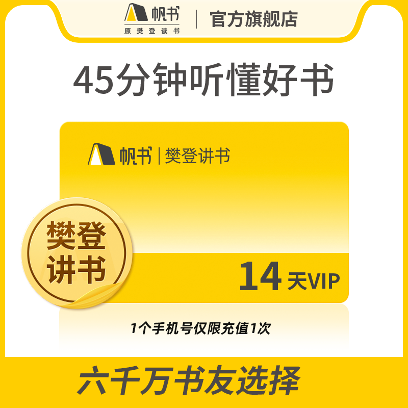 帆书APP樊登讲书14天VIP体验卡（新客限1单）帆书APP(顺手买1件)