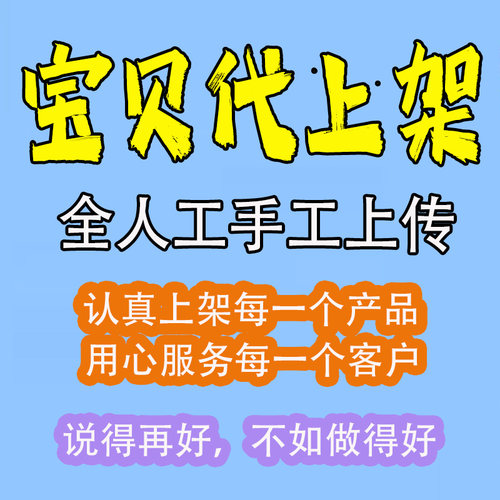 淘宝店代上架链接手工上传商品发布宝贝链接代上架产品代上架宝贝