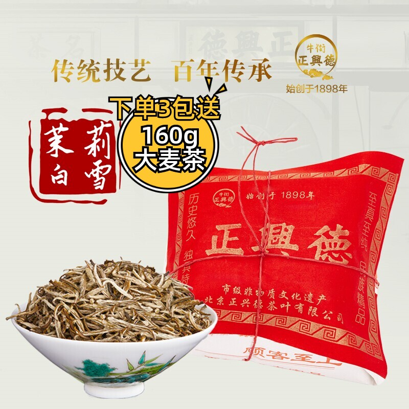 牛街正兴德 新茶茉莉花茶叶特级浓香茉莉白雪散装150g