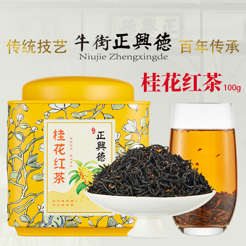 牛街正兴德桂花蜜香红茶100g图片