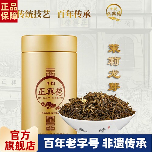 牛街正兴德 新茶茉莉花茶叶老字号浓香茉莉龙芽罐装240g - 封面