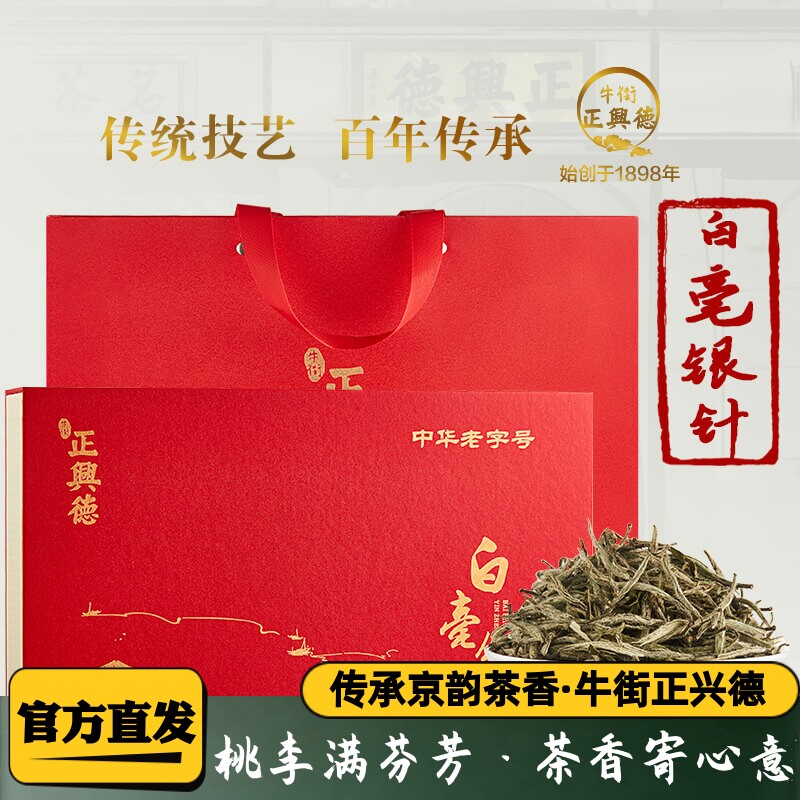牛街正兴德白茶白毫银针茶叶高档礼盒清香型150g教师节送礼送老师