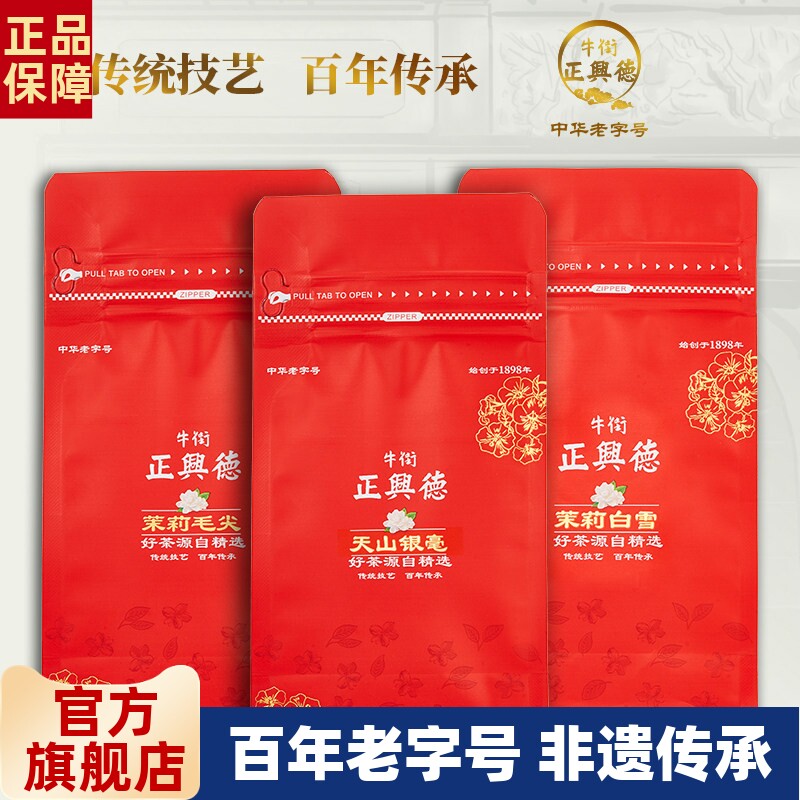 牛街正兴德 新茶茉莉花茶浓香茉莉毛尖银毫白雪组合袋装50g*3