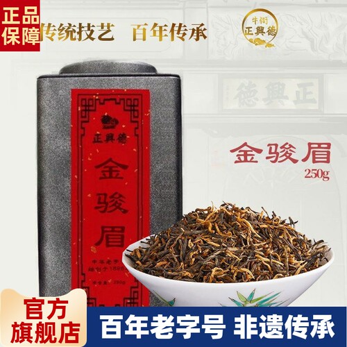 牛街正兴德茶叶红茶250g蜜香型
