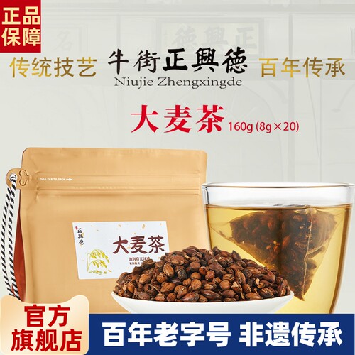 牛街正兴德 大麦茶160g（8gx20袋）独立袋装烘焙原味浓香冲饮泡水
