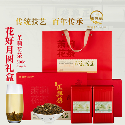 牛街正兴德茉莉花茶礼盒500g