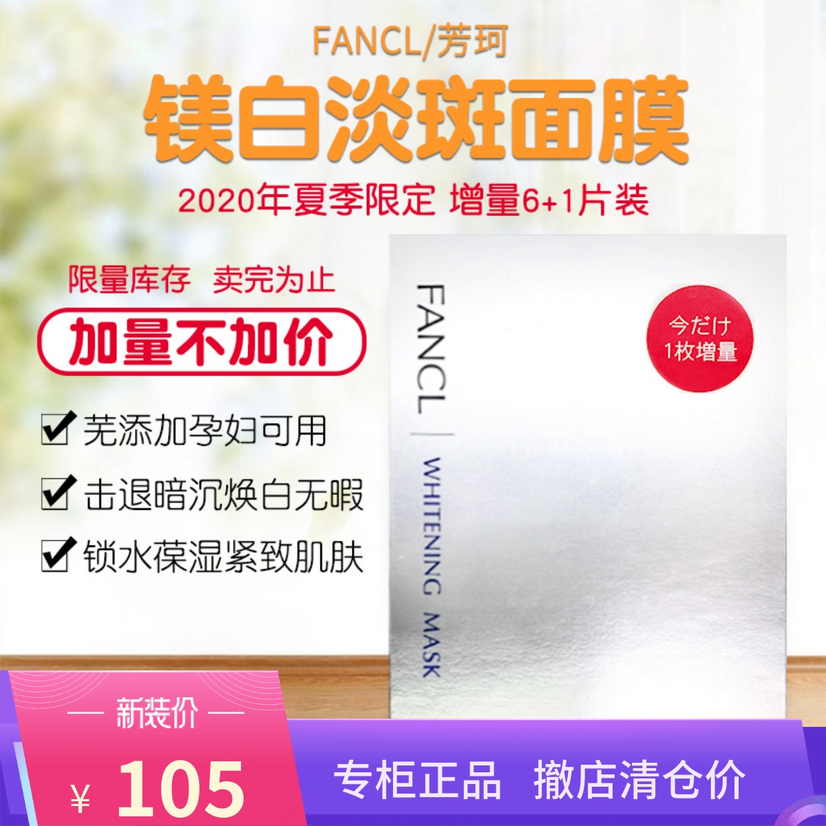 日本专柜FANCL芳珂无添加美白淡斑面膜白色银色面膜7片装