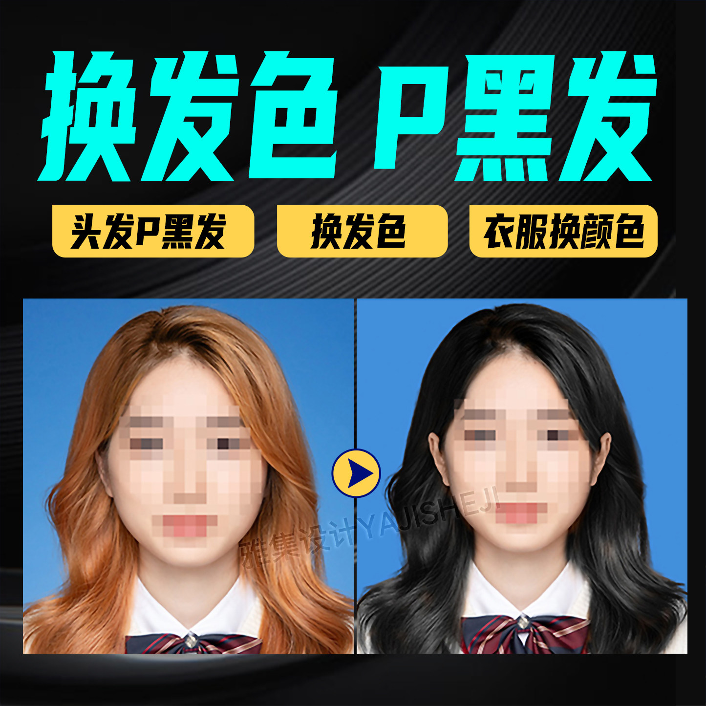证件照换发色P黑发P衣服换色